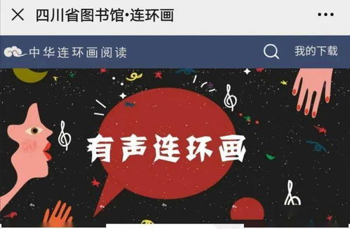 數字資源第十九輯 連環畫數字閱讀，共賞中華優秀傳統文化